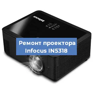 Замена системной платы на проекторе Infocus IN5318 в Екатеринбурге